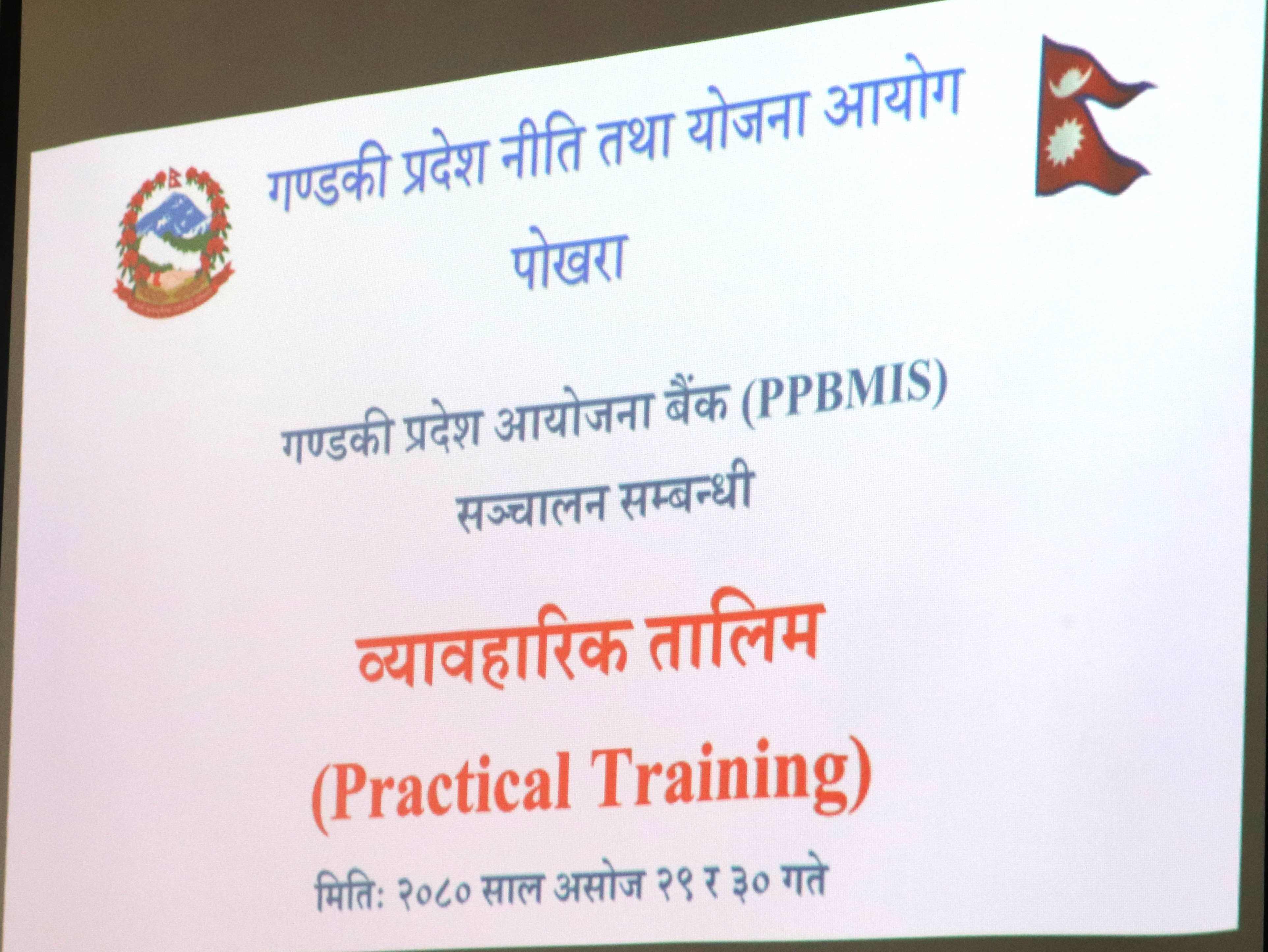 गण्डकी प्रदेशमा आयोजना बैंक (PPBMIS) को प्रयोग सम्वन्धी प्रयोगात्मक तालिम