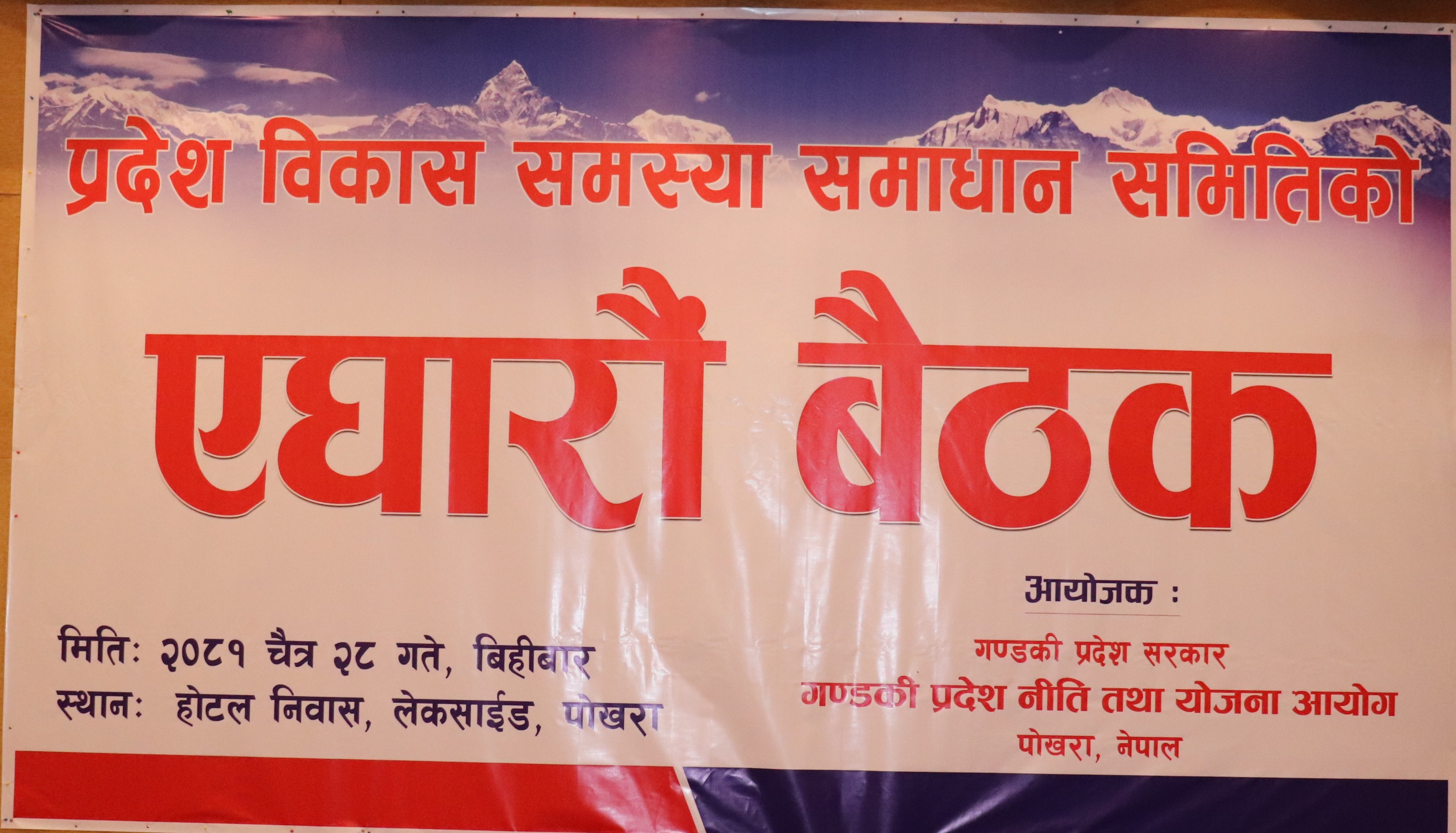 एघारौ प्रदेश विकास समस्या समाधान समितिका बैठक (मिति: २०८१/१२/२८)